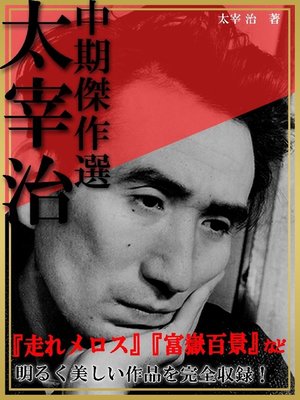 cover image of 太宰治 中期傑作選